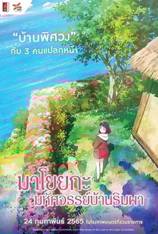 ดูหนัง The House of the Lost on the Cape (2021) มาโยยกะ มหัศจรรย์บ้านริมผา เต็มเรื่อง