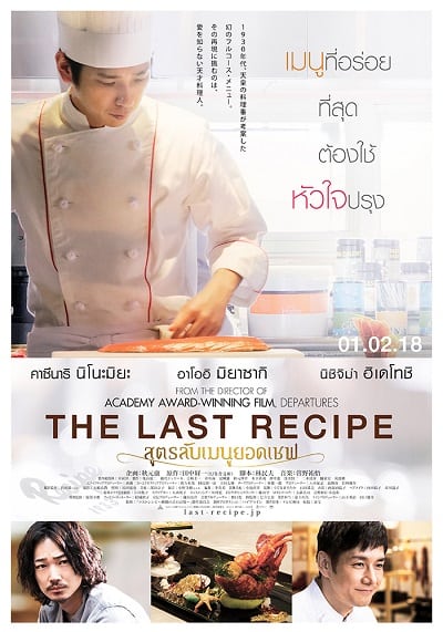 ดูหนัง The Last Recipe Kirin no shita no kioku (2017) สูตรลับเมนูยอดเชฟ เต็มเรื่อง