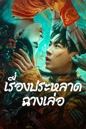 ดูหนัง The Legend of Bayi’s Grandpa (2024) เรื่องประหลาดฉางเล่อ เต็มเรื่อง