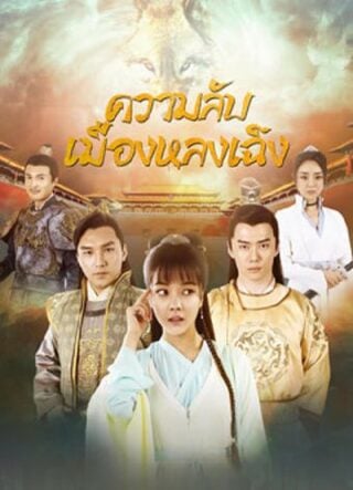 ดูหนัง The Longcheng Mystery Case (2024) ความลับเมืองหลงเฉิง เต็มเรื่อง