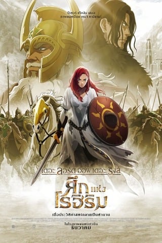 ดูหนัง The Lord of the Rings The War of the Rohirrim (2024) เดอะ ลอร์ด ออฟ เดอะ ริงส์ ศึกแห่งโรฮิริม เต็มเรื่อง