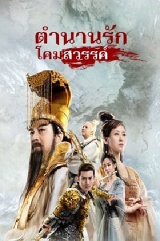 ดูหนัง The Magic Lotus Lantern (2021) ตำนานรักโคมสวรรค์ เต็มเรื่อง