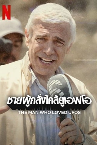 ดูหนัง The Man Who Loved UFOs (2024) ชายผู้คลั่งไคล้ยูเอฟโอ เต็มเรื่อง