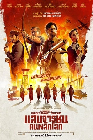 ดูหนัง The Ministry of Ungentlemanly Warfare (2024) แสบจารชนคนพลิกโลก เต็มเรื่อง