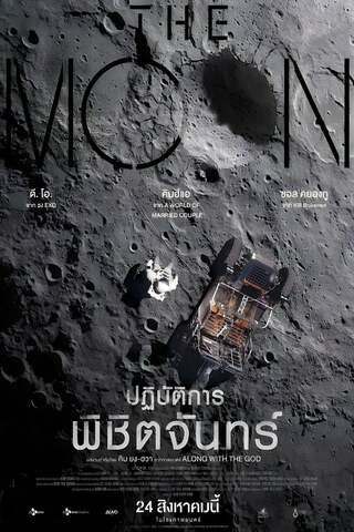 ดูหนัง The Moon (2023) ปฏิบัติการพิชิตจันทร์ เต็มเรื่อง