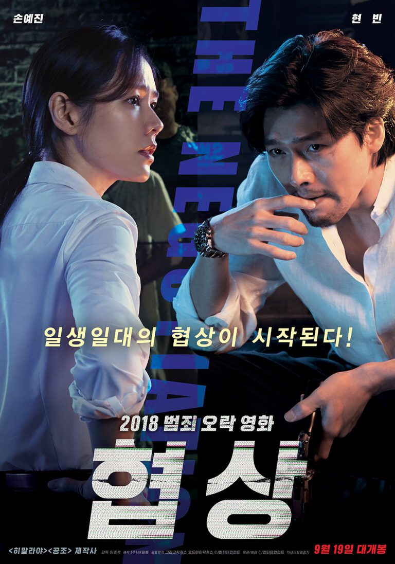 ดูหนัง The Negotiation (2018) เกมเดิมพัน เต็มเรื่อง