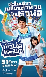 ดูหนัง The One Ticket (2014) ตัวพ่อเรียกพ่อ เต็มเรื่อง