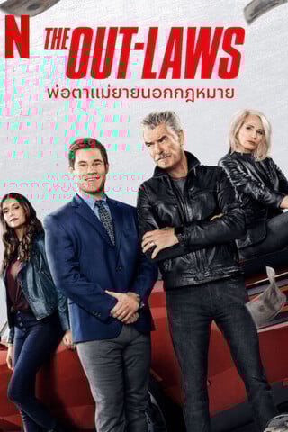 ดูหนัง The Out Laws (2023) พ่อตาแม่ยายนอกกฎหมาย เต็มเรื่อง