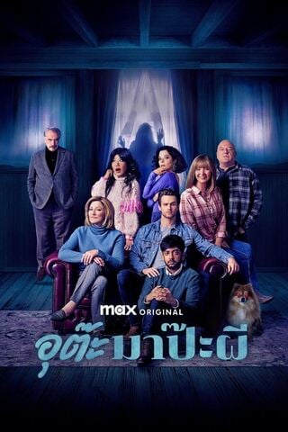 ดูหนัง The Parenting (2025) อุต๊ะ มาป๊ะผี เต็มเรื่อง