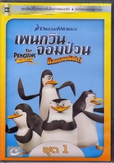 ดูหนัง The Penguins Of Madagascar Vol.1 เพนกวินจอมป่วน ก๊วนมาดากัสการ์ ชุด 1 เต็มเรื่อง
