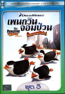 ดูหนัง The Penguins Of Madagascar Vol.3 เพนกวินจอมป่วน ก๊วนมาดากัสการ์ ชุด 3 เต็มเรื่อง