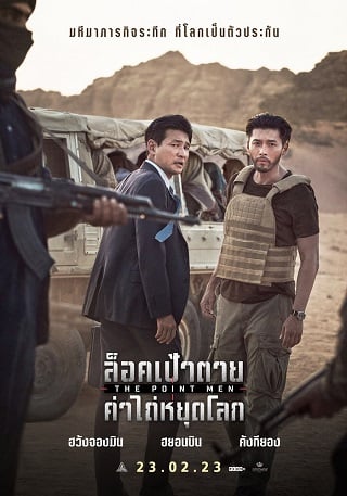 ดูหนัง The Point Men (2023) ล็อคเป้าตาย ค่าไถ่หยุดโลก เต็มเรื่อง