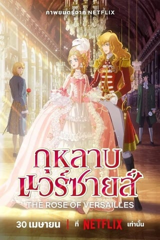 ดูหนัง The Rose of Versailles (2025) กุหลาบแวร์ซายส์ เต็มเรื่อง