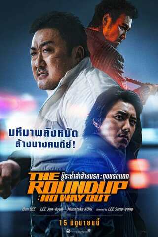 ดูหนัง The Roundup No Way Out (2023) บู๊ระห่ำล่าล้างนรก ทุบนรกแตก เต็มเรื่อง