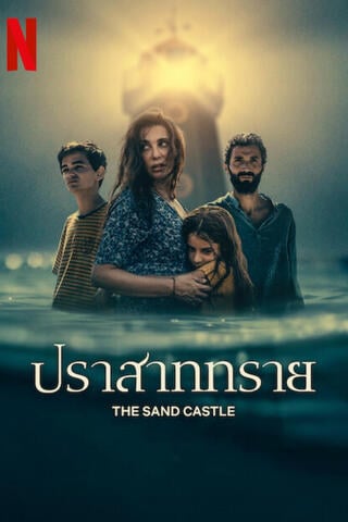 ดูหนัง The Sand Castle (2024) ปราสาททราย เต็มเรื่อง