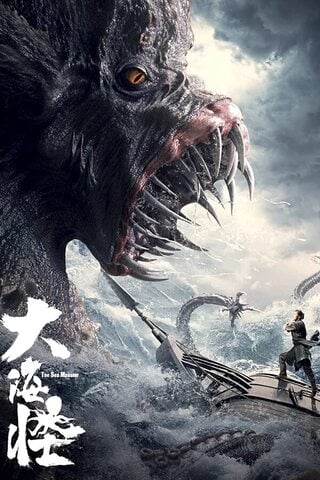 ดูหนัง The Sea Monster (2023) อสูรแห่งท้องทะเล เต็มเรื่อง