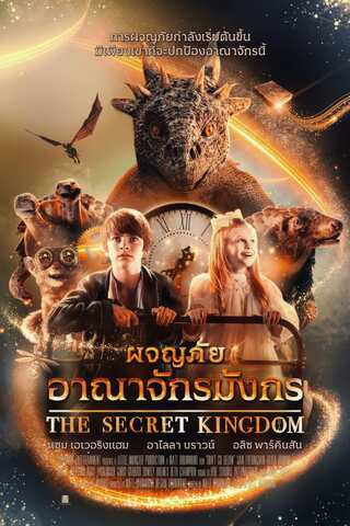 ดูหนัง The Secret Kingdom (2023) ผจญภัยอาณาจักรมังกร เต็มเรื่อง