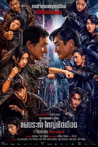ดูหนัง The Shadow’s Edge (2025) แผนระห่ำ ใหญ่ฟัดเดือด เต็มเรื่อง