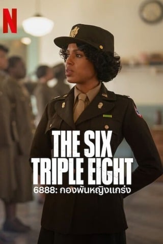 ดูหนัง The Six Triple Eight (2024) 6888 กองพันหญิงแกร่ง เต็มเรื่อง