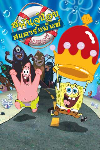 ดูหนัง The SpongeBob SquarePants Movie (2004) สพันจ์บ็อบ สแควร์แพ้นท์ เดอะมูฟวี่ เต็มเรื่อง