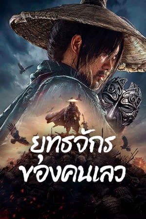 ดูหนัง The Story of Yuan Tiangang (2024) ยุทธจักรของคนเลว เต็มเรื่อง