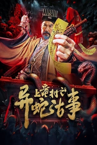 ดูหนัง The Strange Snake Story in Shangtong Village (2024) เรื่องเล่าขานงูพิศดารหมู่บ้านซ่างถง เต็มเรื่อง