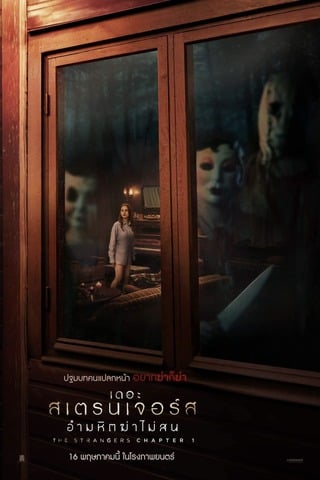 ดูหนัง The Strangers: Chapter 1 (2024) เดอะ สเตรนเจอร์ส อำมหิตฆ่าไม่สน เต็มเรื่อง