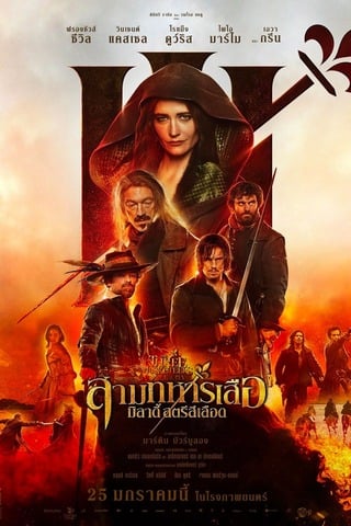 ดูหนัง The Three Musketeers 2 Milady (2023) สามทหารเสือ มิลาดี้ สตรีสีเลือด เต็มเรื่อง