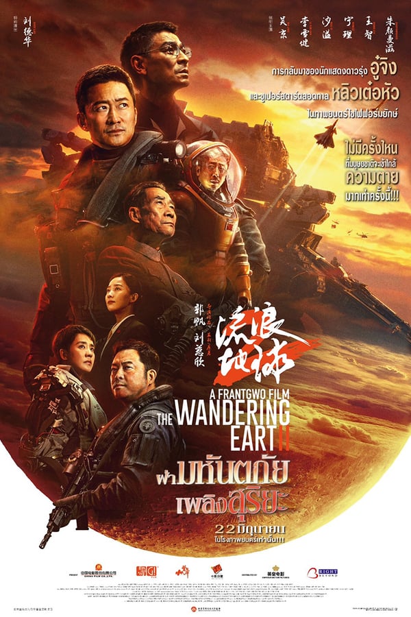 ดูหนัง The Wandering Earth 2 (2023) ฝ่ามหันตภัยเพลิงสุริยะ เต็มเรื่อง