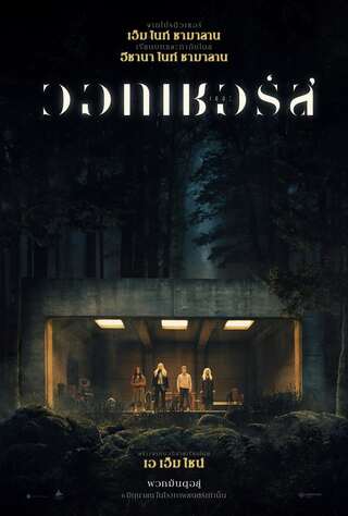 ดูหนัง The Watchers (2024) เดอะ วอทเชอร์ส เต็มเรื่อง