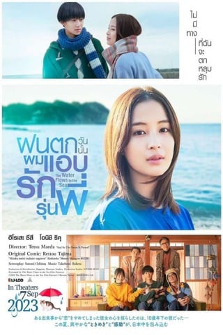 ดูหนัง The Water Flows to the Sea (2023) ฝนตกวันนั้น ผมแอบรักรุ่นพี่ เต็มเรื่อง