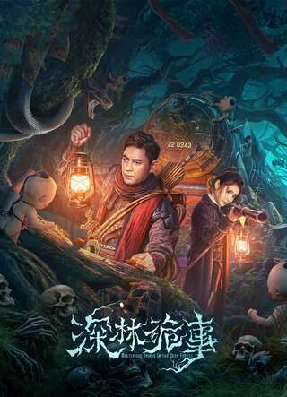 ดูหนัง The Weird Forest (2023) เรื่องแปลกในป่าลึก เต็มเรื่อง