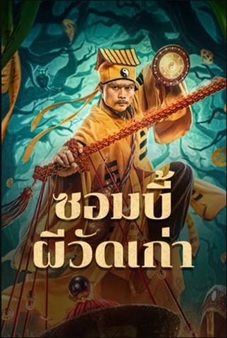 ดูหนัง The Zombies (2024) ซอมบี้ผีวัดเก่า เต็มเรื่อง