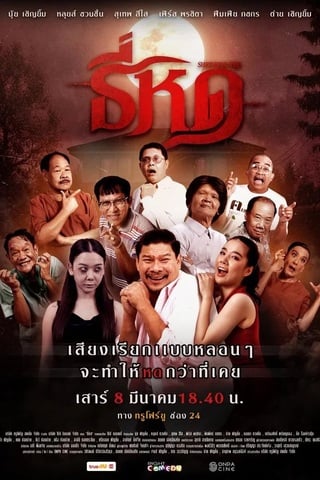 ดูหนัง ธี่หด (2025) Shrinking Tee เต็มเรื่อง