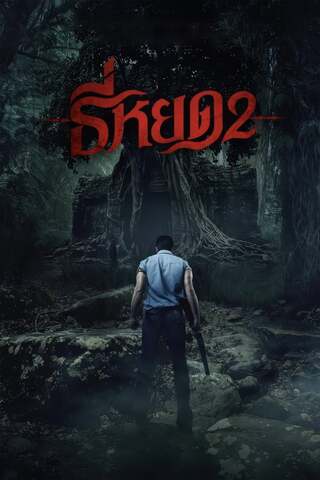 ดูหนัง ธี่หยด 2 (2024) Death Whisperer 2 เต็มเรื่อง