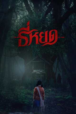 ดูหนัง ธี่หยด (2023) Death Whisperer เต็มเรื่อง