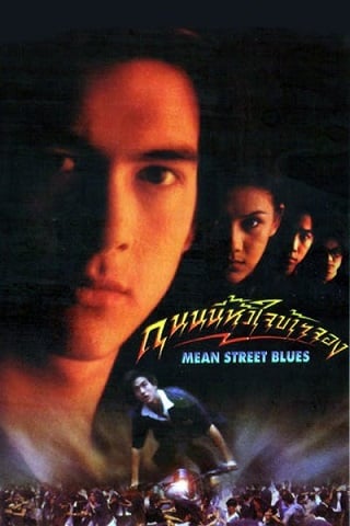 ดูหนัง ถนนนี้หัวใจข้าจอง Mean Street Blue (1997) เต็มเรื่อง