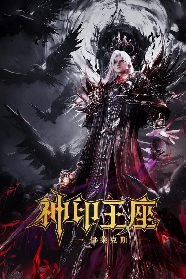 ดูหนัง Throne of Seal The Movie: The Crownless God (2025) ผนึกเทพบัลลังก์ราชันย์ ตอน ยอดตำนานอีไหลเค่อซือ เต็มเรื่อง