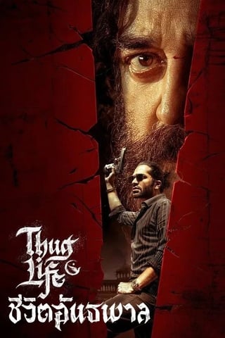 ดูหนัง Thug Life (2025) ชีวิตอันธพาล เต็มเรื่อง