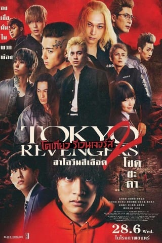 ดูหนัง Tokyo Revengers 2 Part 1: Bloody Halloween Destiny (2023) โตเกียว รีเวนเจอร์ส: ฮาโลวีนสีเลือด โชคชะตา เต็มเรื่อง