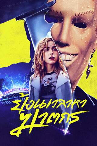 ดูหนัง Totally Killer (2023) ย้อนเวลาหาฆาตกร เต็มเรื่อง