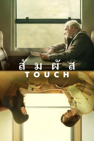 ดูหนัง Touch (2024) สัมผัส เต็มเรื่อง