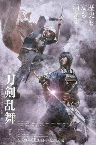 ดูหนัง Touken Ranbu 2 (2023) เต็มเรื่อง