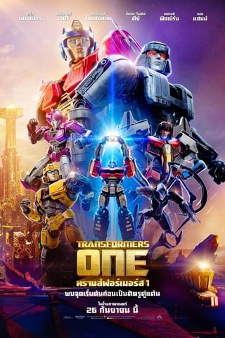 ดูหนัง Transformers One (2024) ทรานส์ฟอร์เมอร์ส 1 เต็มเรื่อง