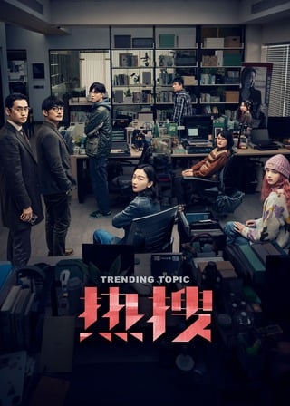 ดูหนัง Trending Topic (2023) ฮิตติดเทรนด์ เต็มเรื่อง