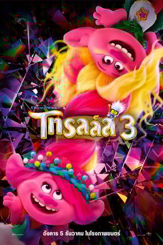 ดูหนัง Trolls Band Together (2023) โทรลล์ส 3 เต็มเรื่อง
