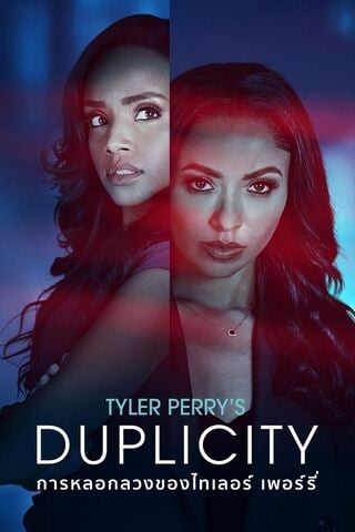 ดูหนัง Tyler Perry’s Duplicity (2025) การหลอกลวงของไทเลอร์ เพอร์รี่ เต็มเรื่อง