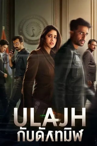 ดูหนัง Ulajh (2024) กับดักทมิฬ เต็มเรื่อง
