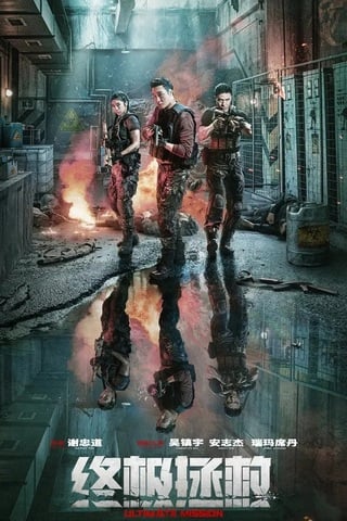 ดูหนัง Ultimate Mission (2025) เต็มเรื่อง