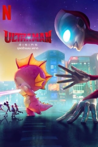 ดูหนัง Ultraman Rising (2024) อุลตร้าแมน ผงาด เต็มเรื่อง